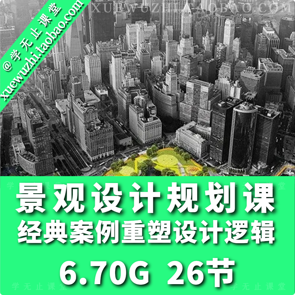 【园林景观】LAC STUDIO 景观设计规划专题课25类经典案例帮你重塑设计逻辑丨6.70G 26节 2399-壹书网