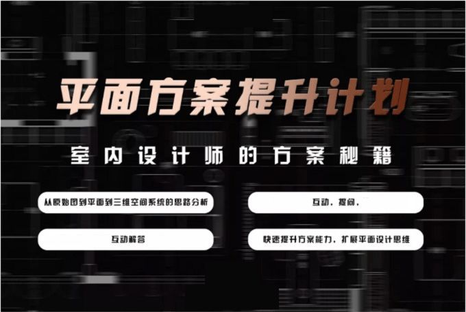 【平面方案】花西 室内设计花西·平面方案优化提升计划丨MP4丨43.5G 12节+课件-壹书网