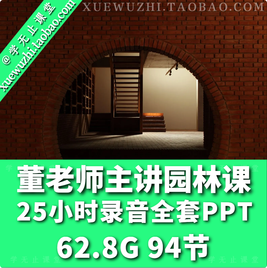 【园林景观】北京大学 董豫赣主讲园林课视频22小时建筑课录音25小时全套PPT丨MP4丨62.8G 94节+课件-壹书网