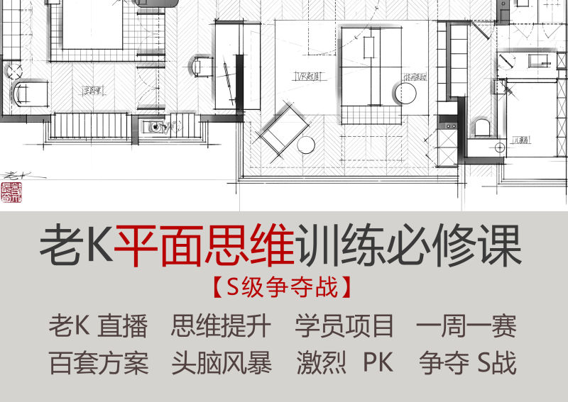 2025【平面方案】老K平面思维训练必修课 23.8G 44节+课件 1888-壹书网