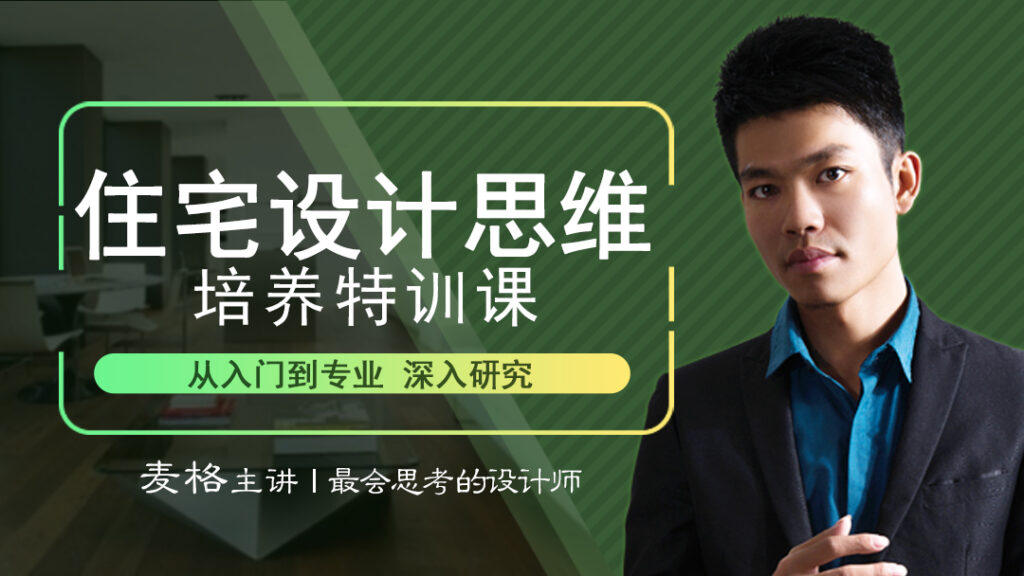 图片[1]-【住宅方案】室内设计联盟 麦格 住宅设计思维培养丨MP4丨14.5G 29节 199-壹书网