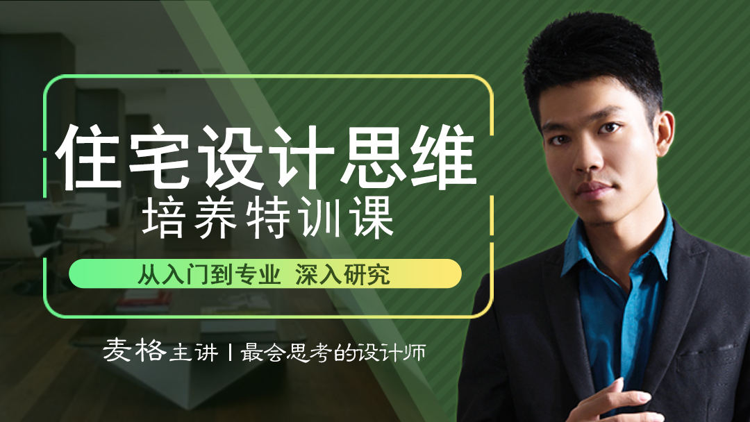 【住宅方案】室内设计联盟 麦格 住宅设计思维培养丨MP4丨14.5G 29节 199-壹书网