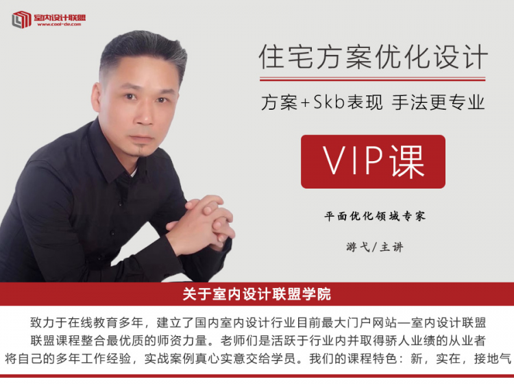 【住宅方案】室内设计联盟 游弋 住宅方案优化全能丨MP4丨12.7G 18节 299-壹书网