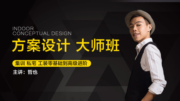 【住宅方案】云艺帆 哲也 室内方案设计大师班（集训私宅工装零基础到高级进阶）优化班丨12.9G 37节+课件 1899-壹书网