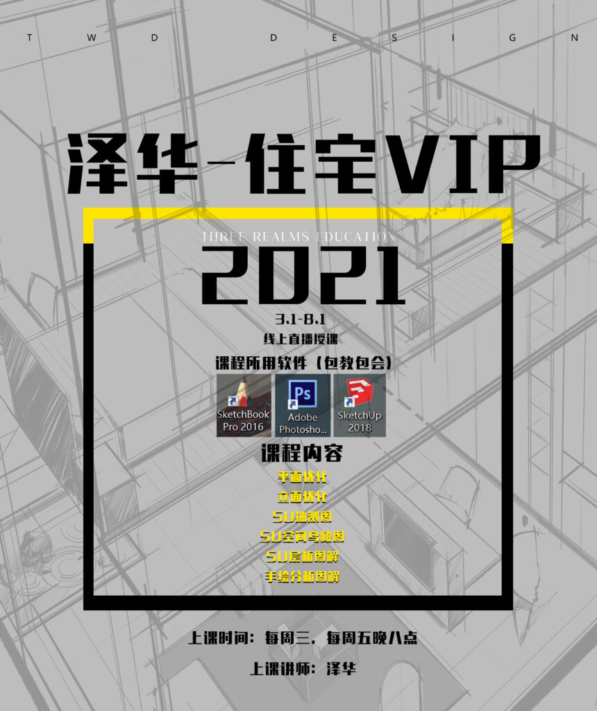 图片[1]-【住宅方案】泽华 住宅VIP会员课程丨16.7G 14节+课件 799-壹书网