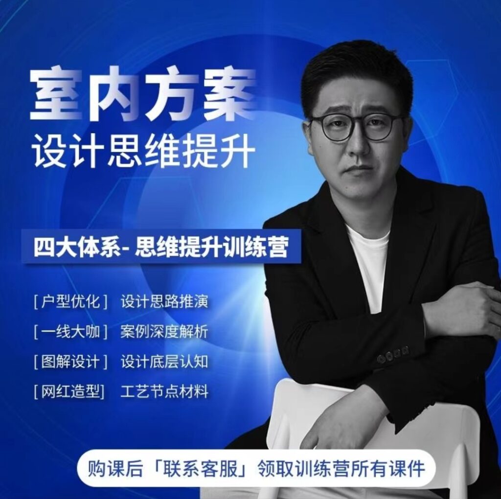 图片[1]-【住宅方案】正经设计 设计师必修课室内设计全案思维【提升户型方案优化能力设计师必修课】丨47.3G 87节+课件 1895-壹书网