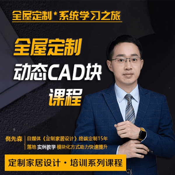 【全屋定制】定制家居设计 倪先森 模块7：定制家居CAD动态块制作课程（定制家具设计培训系列课程）丨MP4丨0.73G 10节 400-壹书网