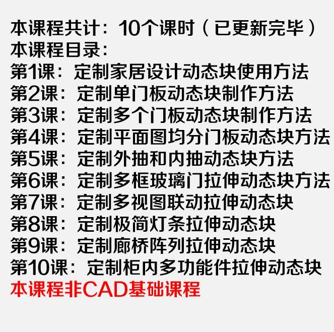 图片[2]-【全屋定制】定制家居设计 倪先森 模块7：定制家居CAD动态块制作课程（定制家具设计培训系列课程）丨MP4丨0.73G 10节 400-壹书网