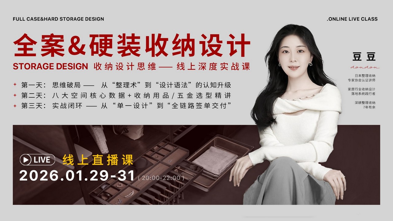 ★2026【全案设计】全案_硬装收纳设计—助力签单【直播】丨加密丨2.32G 3节+课件 1688-壹书网
