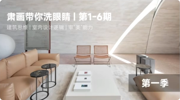 2025【设计解析】肃画带你洗眼睛 第一季丨1.18G 6节+课件 599-壹书网