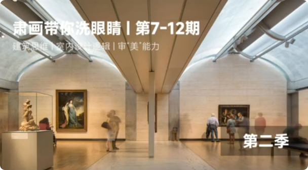 2025【设计解析】肃画带你洗眼睛 第二季丨加密丨1.98G 6节+课件 599-壹书网