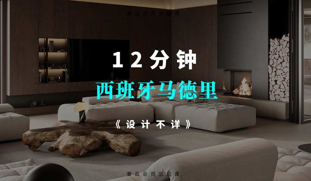 图片[9]-2025年【设计解析】2025年壹品会员总监课01-12月-壹书网