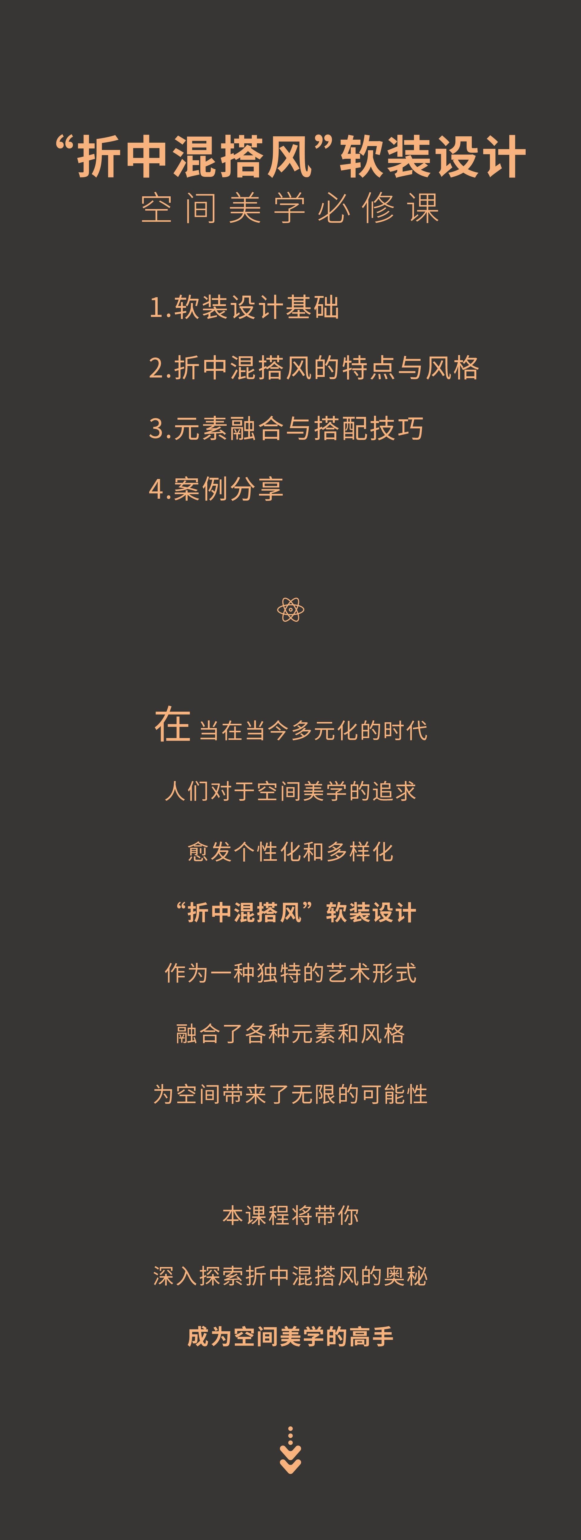 图片[3]-☆2025【大师解析】桂子“折中混搭风”软装设计 —空间美学必修课【直播课】丨MP4丨0.41G 3小时 168-壹书网