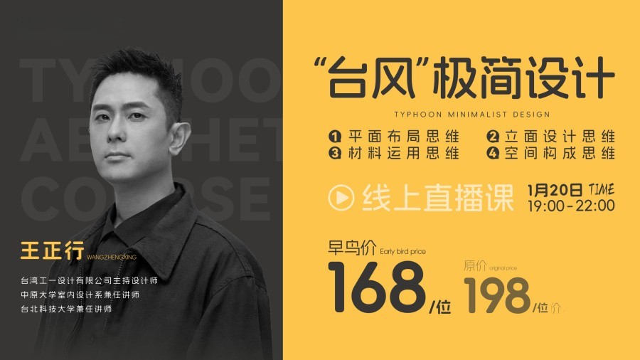 ☆2025【大师解析】王正行“台风”极简设计思维【直播课】丨MP4丨2.21G 3小时+资料 168-壹书网