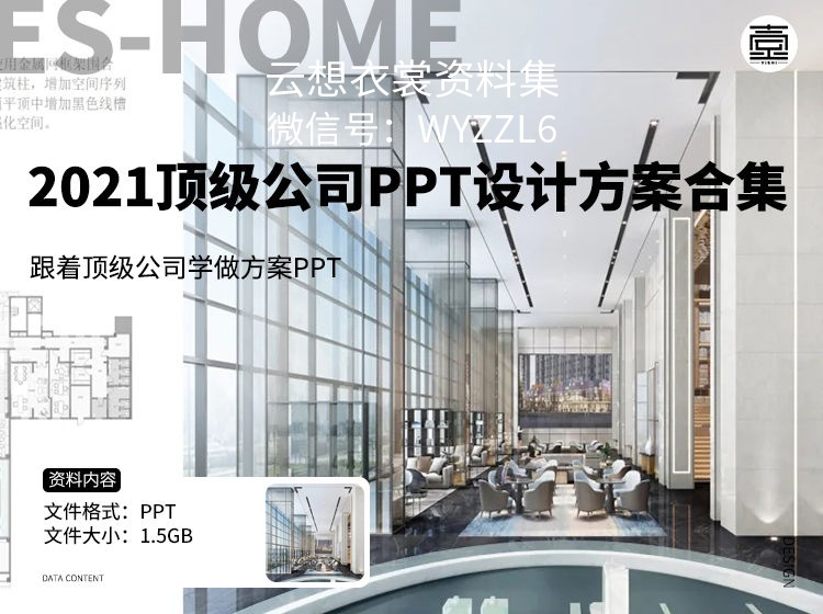 2021整理顶级公司PPT设计方案合集-（设计方案汇报PPT，你真的会做）