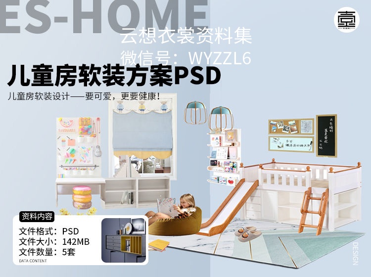 儿童房软装方案PSD
