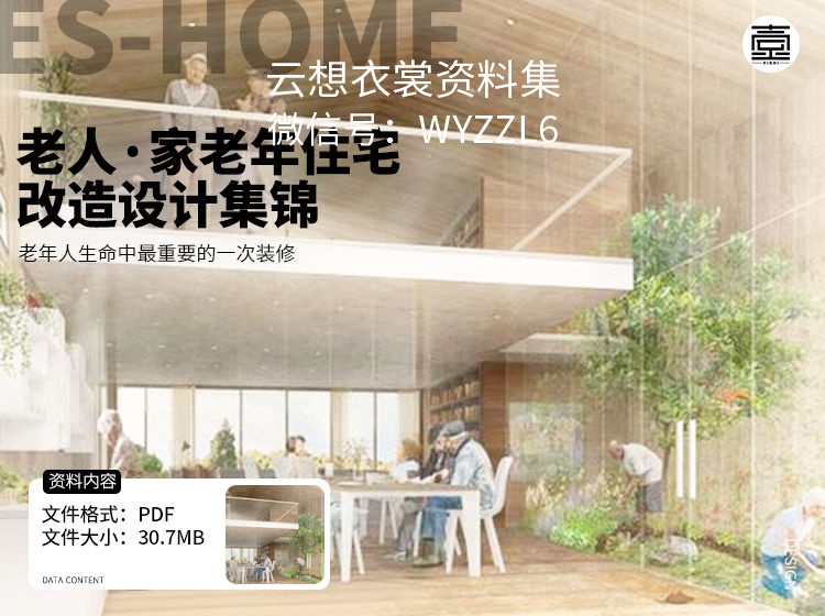 《老人·家老年住宅改造设计集锦》PDF