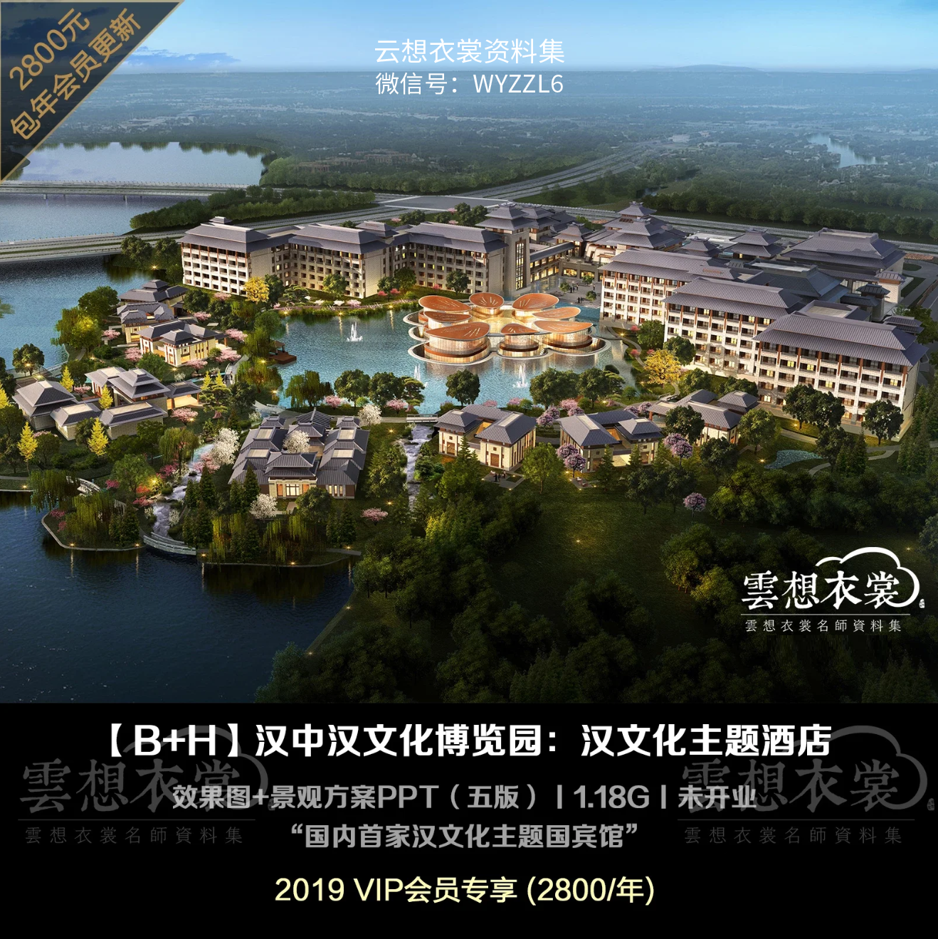 【CCD】汉中汉文化博览园：汉中瑞斯丽酒店丨PDF概念方案74页+JPG平面+效果图+PPT景观方案五版(B+H设计)丨1.51G丨关联：陕西 西安 汉文化
