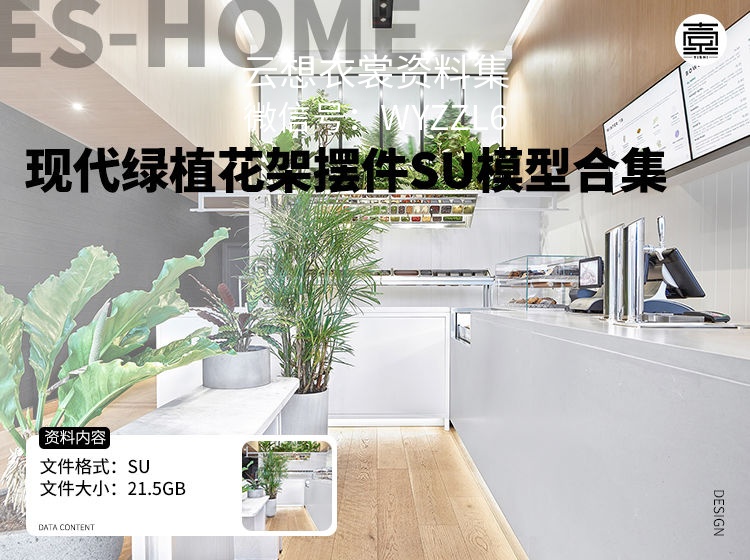 现代室内绿植花架摆件SU模型合集-（打造网红风最好的方式，就是放置植物！）