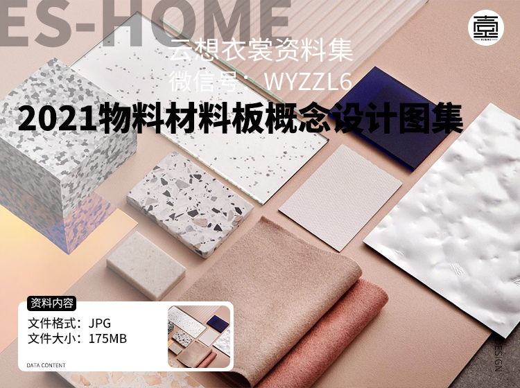 2021物料材料板概念设计图集-（多少设计方案，差点毁在了材料的选择上？）
