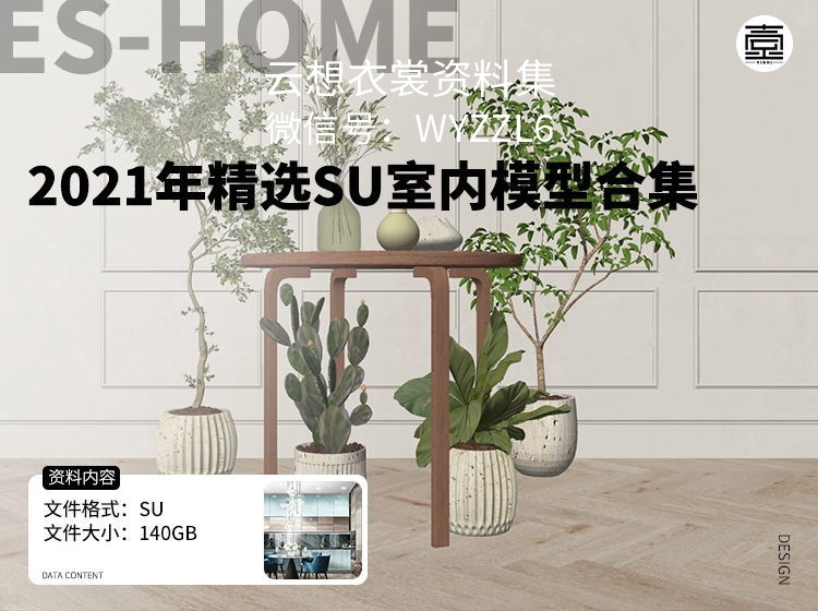2021年精选SU室内模型合集-（SU，效果图界的天花板）