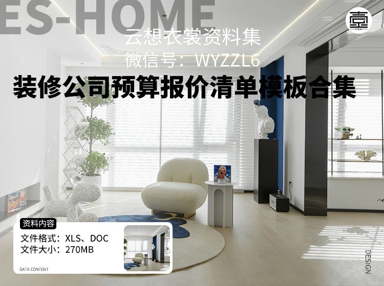 装修公司预算报价清单模板合集-（为什么你老是签单不成功？因为你的报价出了）