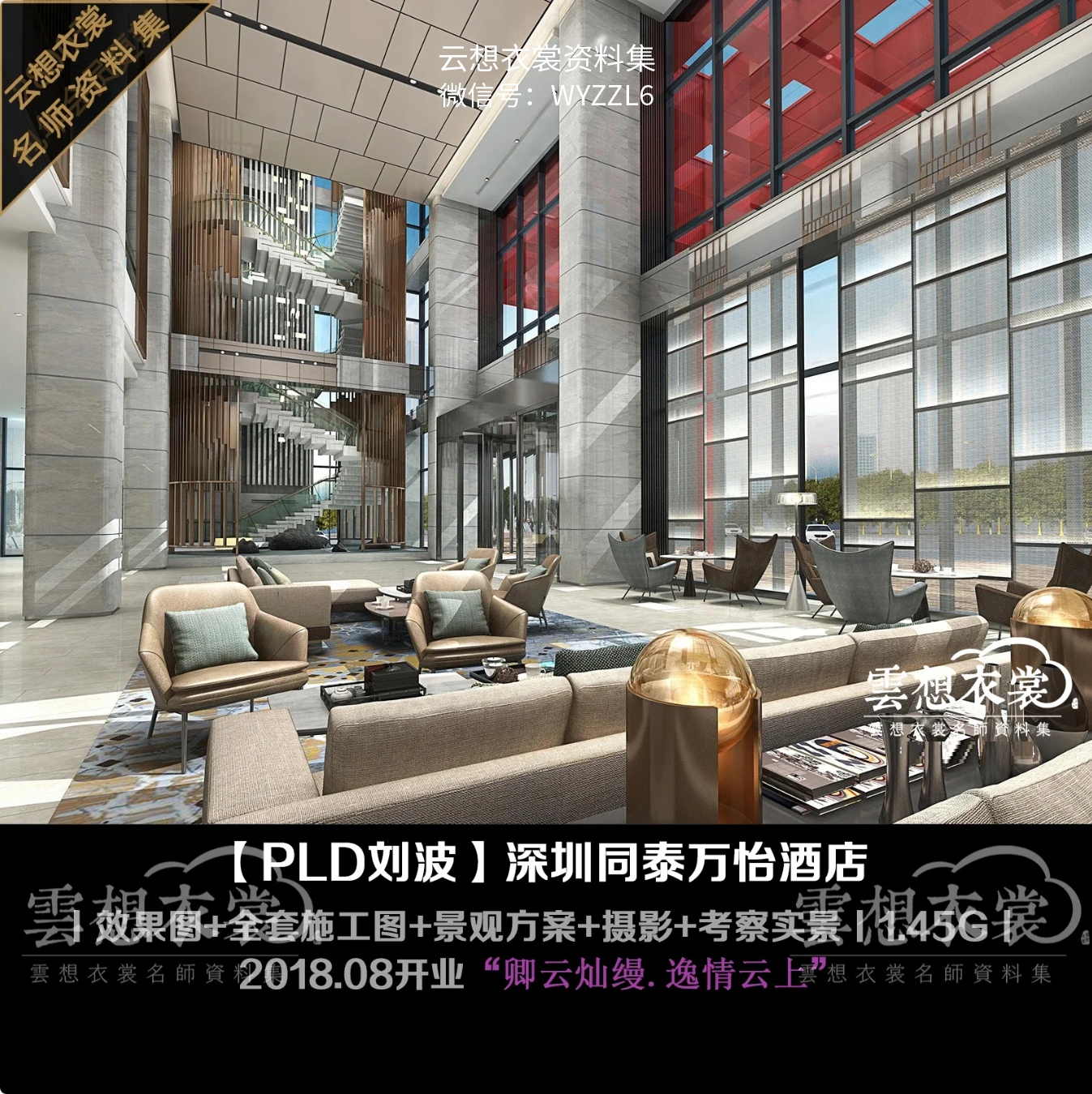 【PLD刘波】广东深圳同泰万怡酒店丨效果图+全套施工图+景观方案+摄影+考察实景丨1.45G丨2018.08开业，万豪旗下