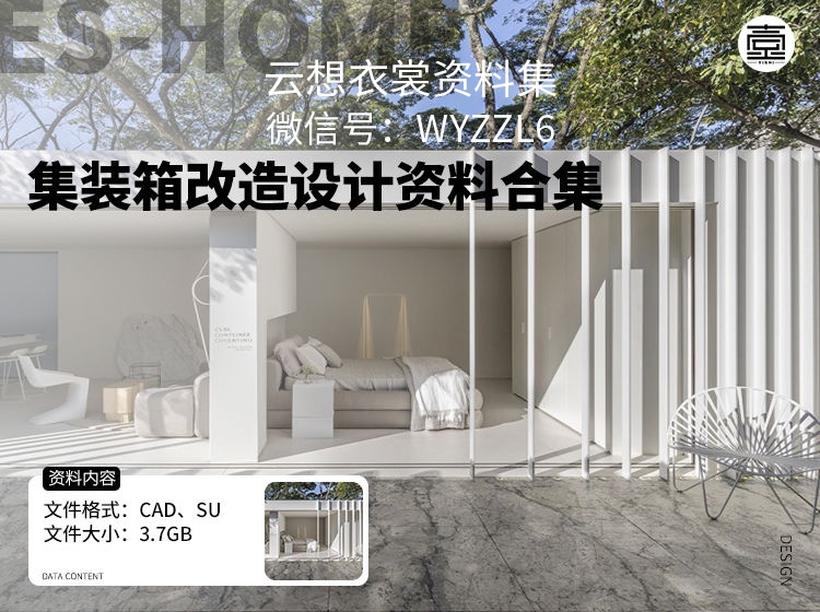 集装箱改造设计资料合集-（不懂装配式装修，但我集装箱改造做的很好！）