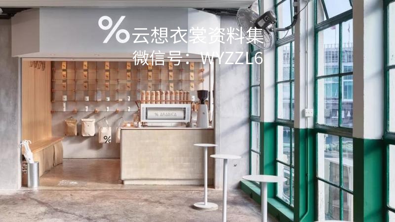 80套精品咖啡店设计高清图集-（媲美星巴克青山周平设计的%Arabic）