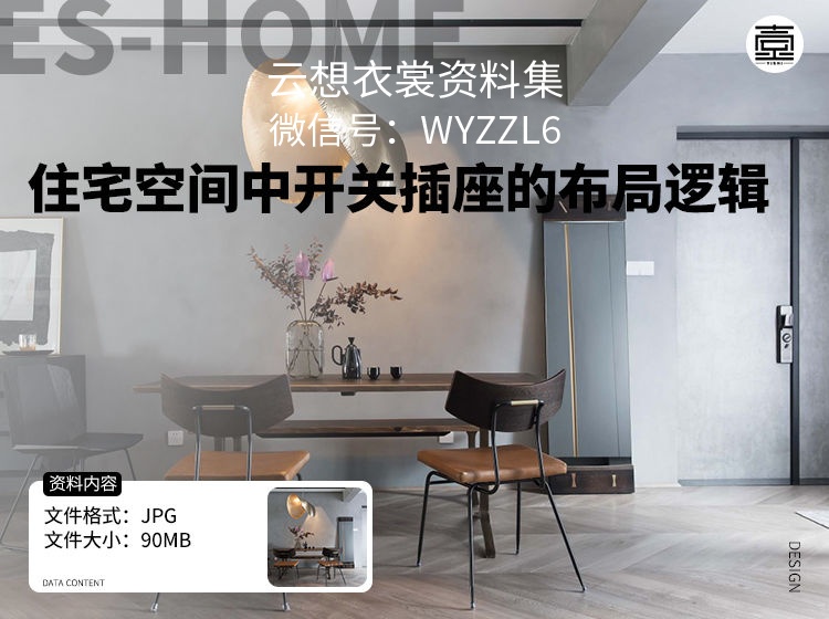 住宅空间中开关插座的布局逻辑-（设计师必须掌握的全屋开关插座布局逻辑！）