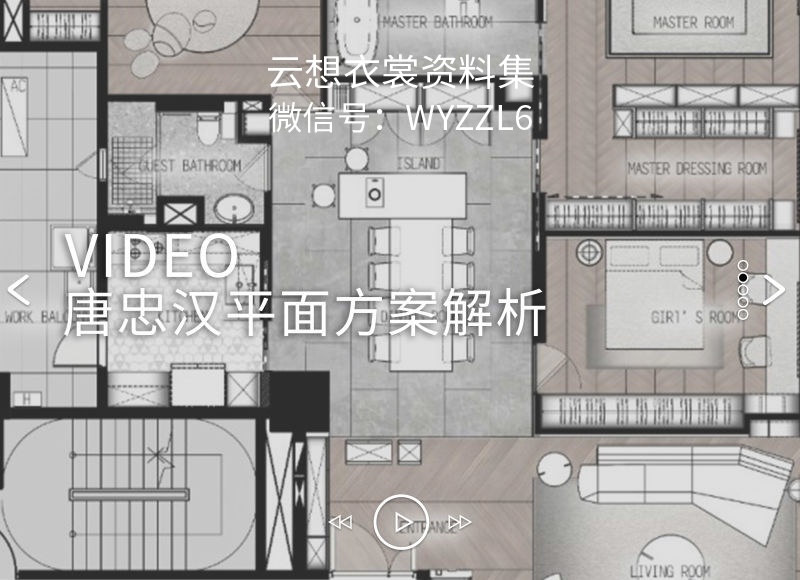 大师平面方案分析视频教程-（新同事看完大师的平面方案分析，设计跟开挂了一）