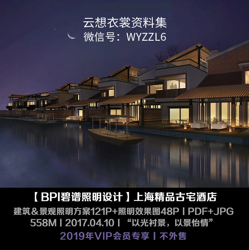 【BPI碧谱灯光】上海精品古宅酒店丨建筑＆景观灯光方案文本+效果图丨PDF+JPG丨169P丨558M丨2017