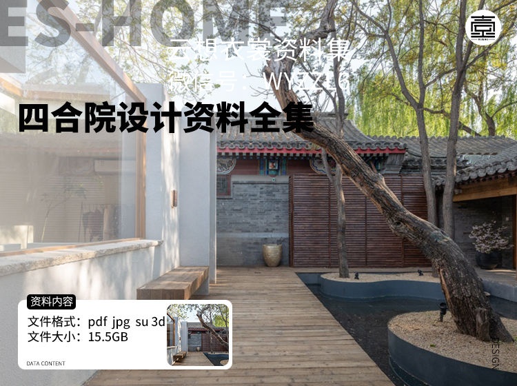 四合院设计资料全集-（四合院，才是真正的中式豪宅）