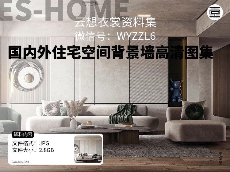 国内外住宅空间背景墙高清图集-（3000款背景墙设计，喜欢的都在这里）