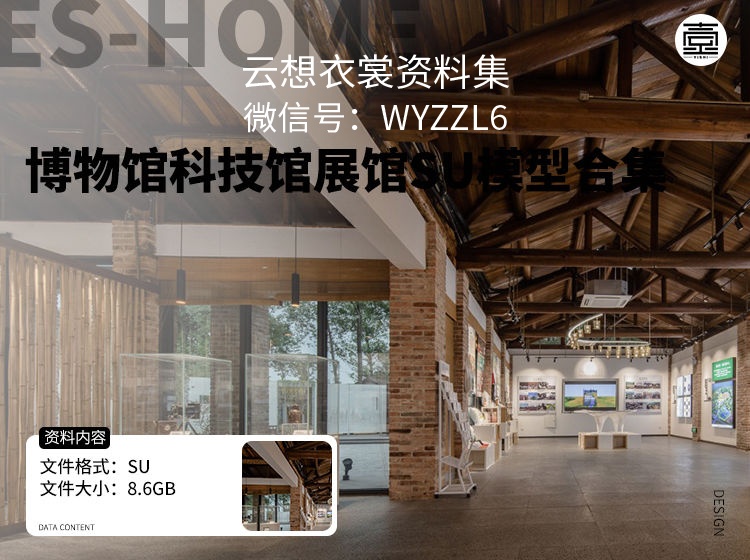 博物馆科技馆展馆SU模型合集-（网红博物馆前跳宅舞被骂，网友：不原谅！如）