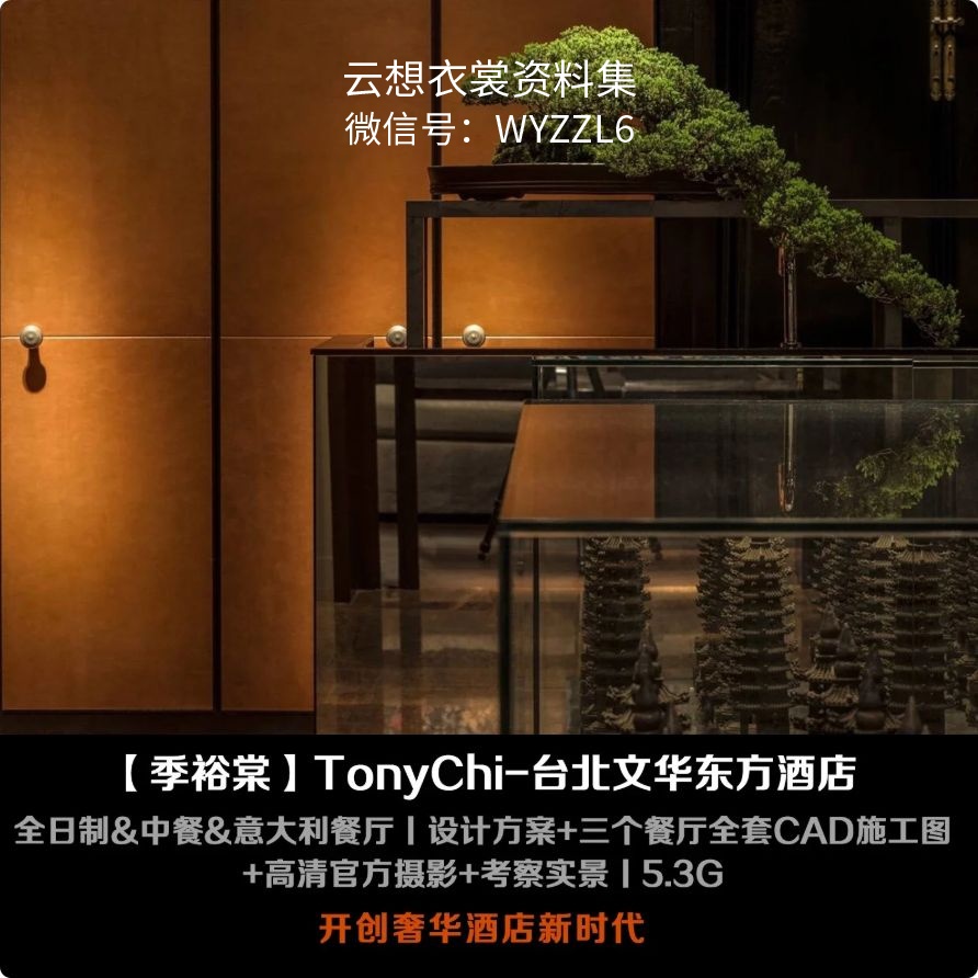 【季裕棠+Yabu雅布+CSL+Four IV】台北文华东方酒店丨CAD施工图（三个餐厅）+PDF施工图（SPA水疗）+设计方案（三个餐厅+套房）+官方摄影+实景丨9.43G