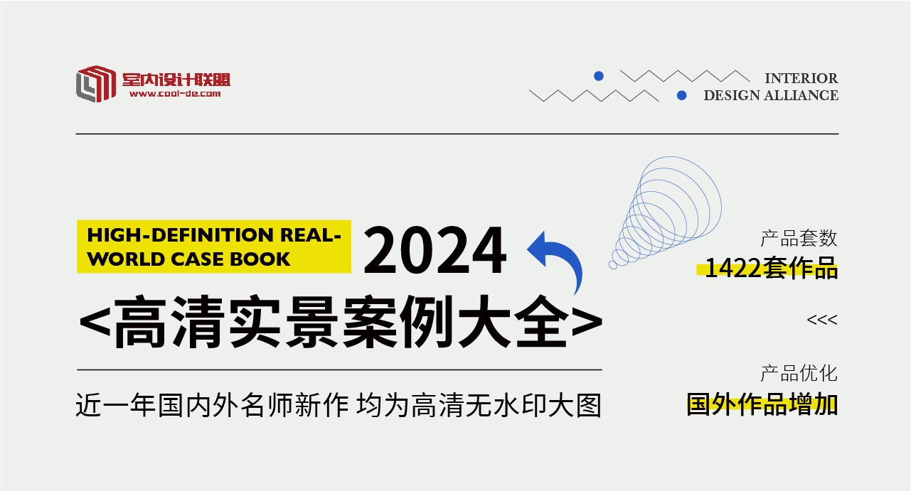2024室内设计联盟实景高清案例