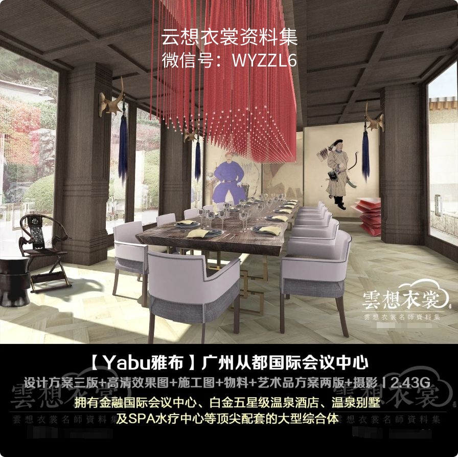 【Yabu雅布】广东广州从都国际会议中心＆酒店丨CAD施工图+物料+硬装方案三版+艺术品方案两版+效果图+摄影丨2.43G