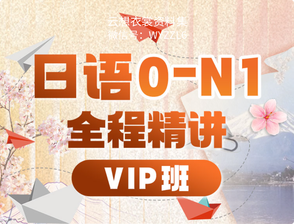 【日语教程】日语零基础直达N1全程VIP长线班【价值6999元】