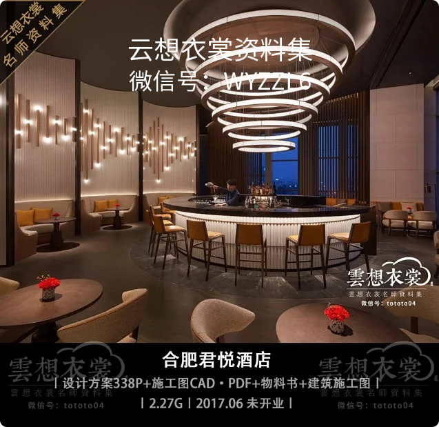 【LTW】安徽合肥君悦酒店丨设计方案338P+施工图CAD+物料+建筑施工图+官方摄影+考察实景丨2.5G丨2019开业