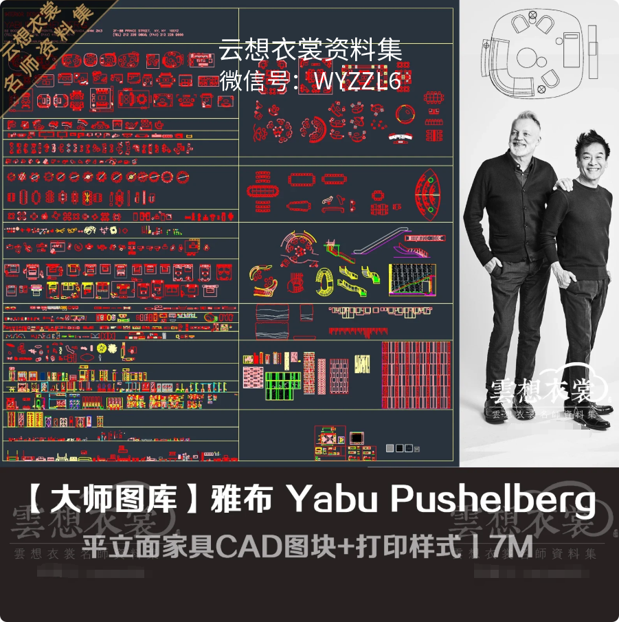 【大师图库】雅布 Yabu Pushelberg丨平立面家具CAD图块+打印样式丨7M