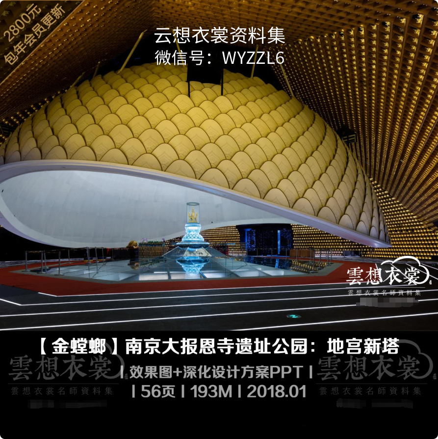【金螳螂】南京大报恩寺遗址公园：地宫新塔丨效果图+深化设计方案PPT丨56页丨193M丨2018.01【寺庙丨博物馆丨古建】博物馆
