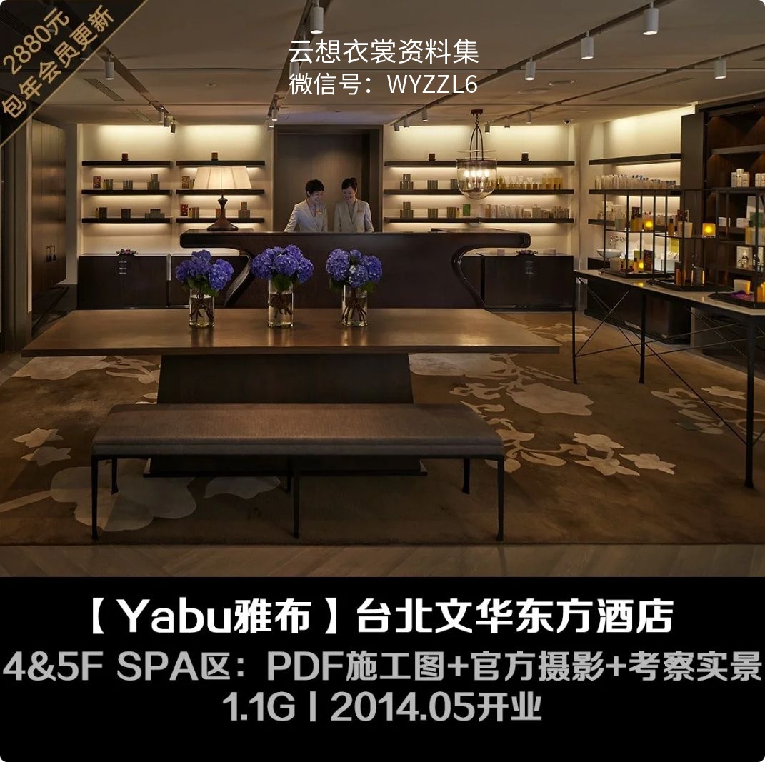 【Yabu Pushelberg】台北文华东方酒店 4&5F SPA区丨施工图PDF+摄影+实景丨1.1G