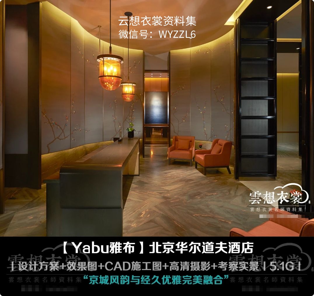 【Yabu雅布】北京华尔道夫酒店丨6.28G丨设计方案+效果图+施工图+物料+官方摄影+考察实景+高清摄影+四合院套房方案.效果图.PDF平面.手稿.摄影.视频