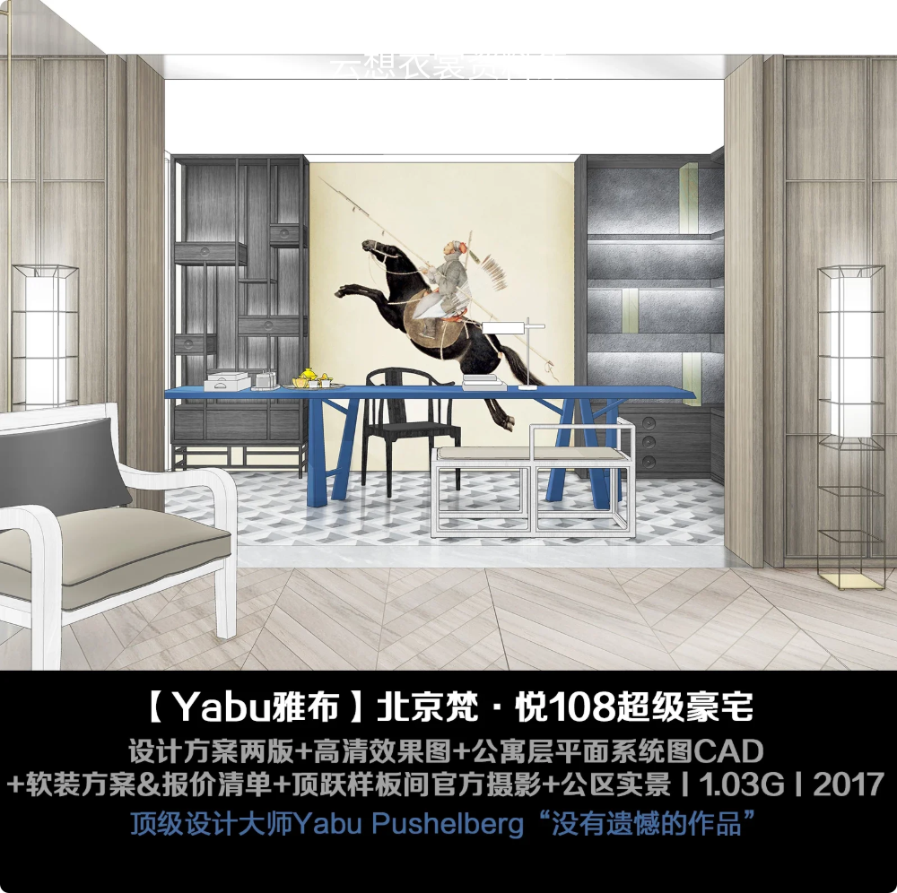 【Yabu雅布】北京梵悦·108超级豪宅样板丨方案两版+效果图+公寓层平面系统图CAD+软装方案&报价+摄影+实景丨1.2G
