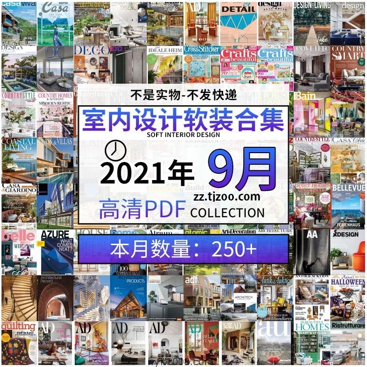 【2021年09月】时尚古典室内设计软装家具高端装饰高清pdf杂志09月打包（共251本）