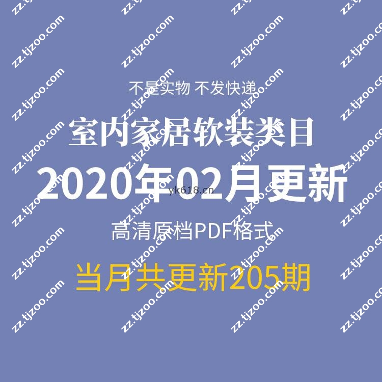 【2020年2月】国外创意室内软装室内家居空间设计高清PDF杂志期刊月打包（共205本）