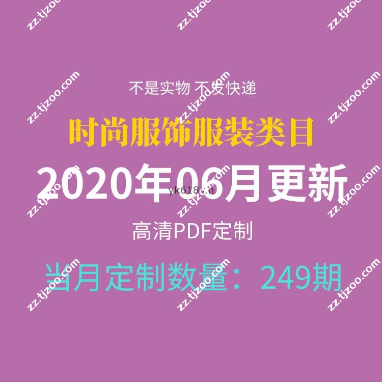 【2020年6月】时尚创意服饰时装服装设计高清pdf杂志期刊月打包（共249本）