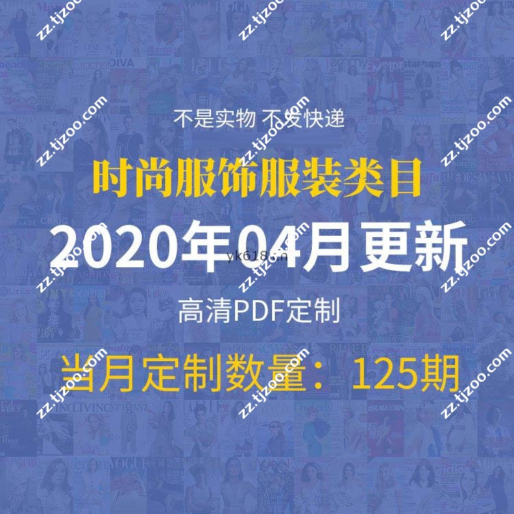 【2020年4月】时尚创意服饰时装服装设计高清pdf杂志期刊月打包（共125本）