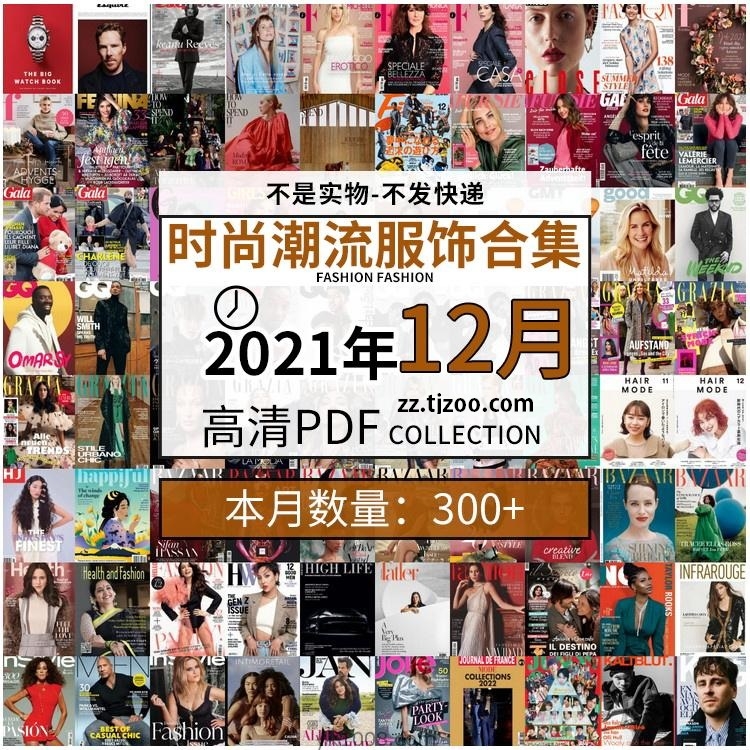 【2021年12月】时尚美容服饰时装模特摆拍高清PDF杂志21年12月份打包（共304本）